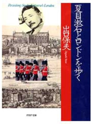cover image of 夏目漱石とロンドンを歩く